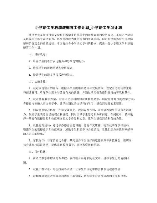 小学语文学科渗透德育工作计划_小学语文学习计划