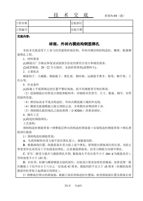 砖混结构钢筋绑扎技术交底