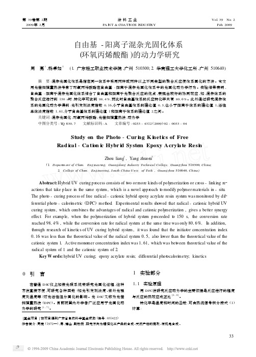 自由基_阳离子混杂光固化体系_环氧丙烯酸酯_的动力学研究