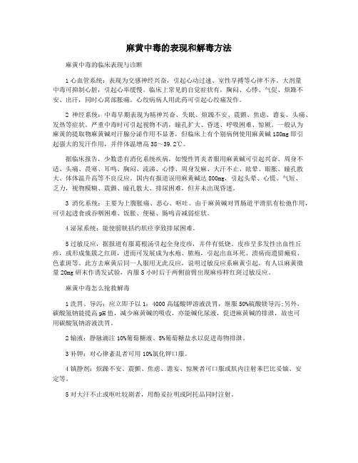 麻黄中毒的表现和解毒方法