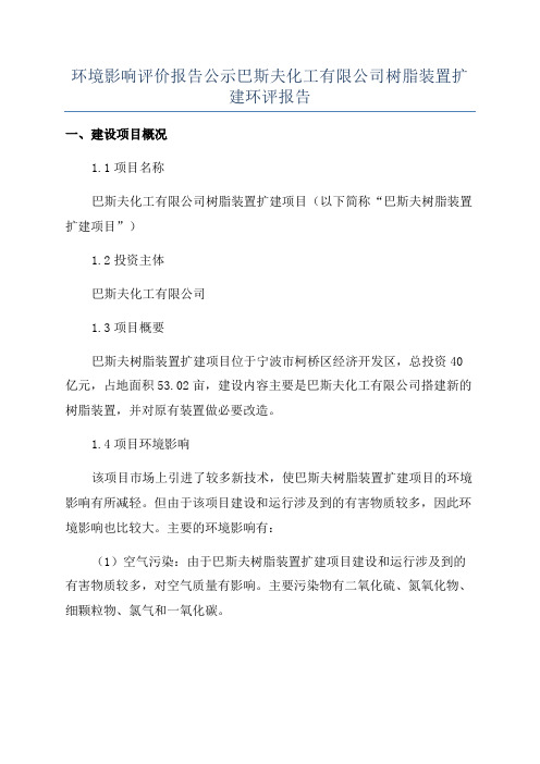 环境影响评价报告公示巴斯夫化工有限公司树脂装置扩建环评报告