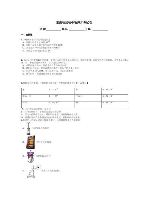 重庆初三初中物理月考试卷带答案解析
