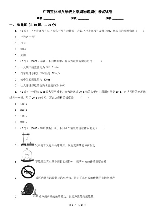 广西玉林市八年级上学期物理期中考试试卷