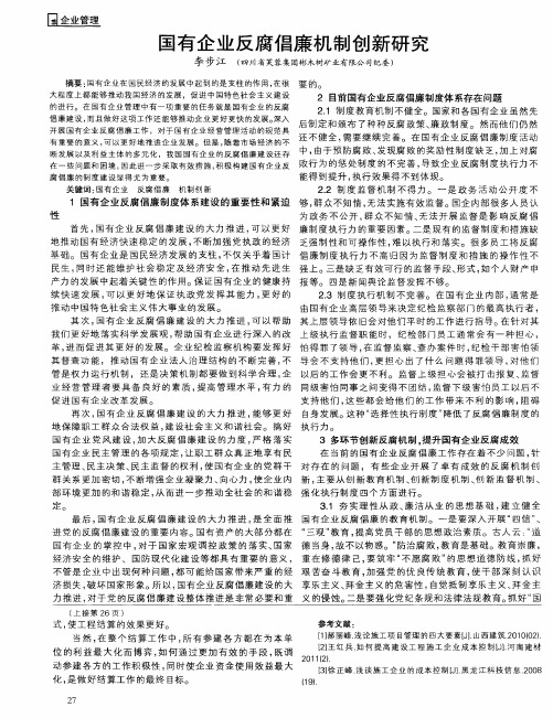 国有企业反腐倡廉机制创新研究