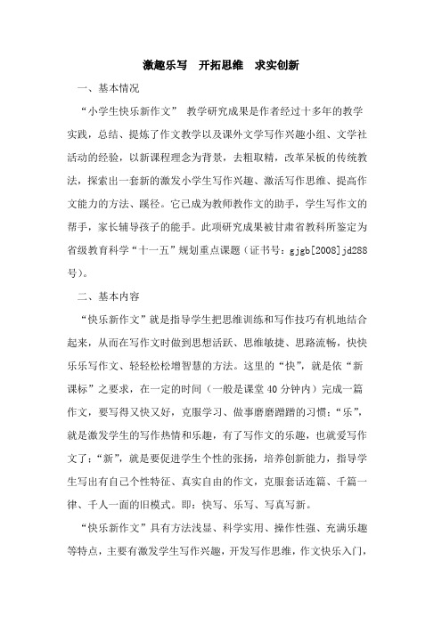 激趣乐写  开拓思维  求实创新