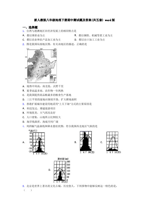 新人教版八年级地理下册期中测试题及答案(共五套) word版