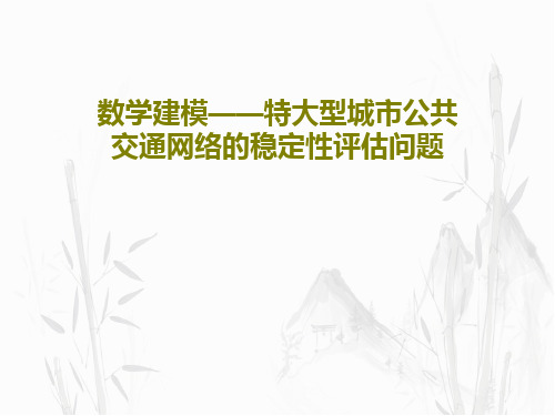 数学建模——特大型城市公共交通网络的稳定性评估问题32页PPT