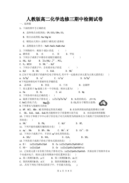 人教版高二化学选修三期中检测试卷