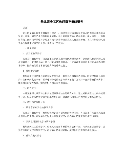 幼儿园美工区教师指导策略研究