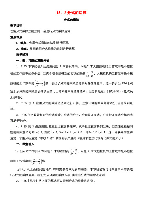 八年级数学上册15.2分式的运算教案新人教版(new)