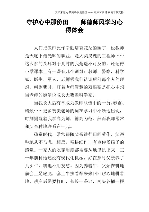 守护心中那份田——师德师风学习心得体会