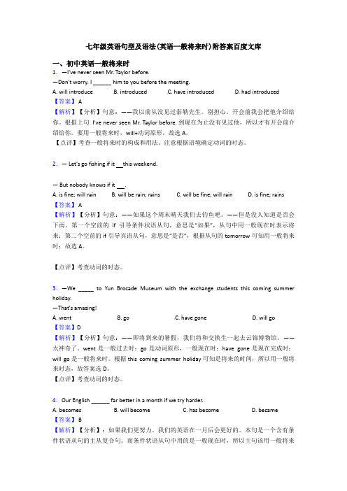 七年级英语句型及语法(英语一般将来时)附答案百度文库