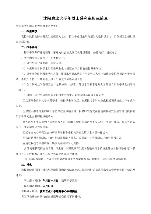 沈阳农业大学博士研究生招生简章