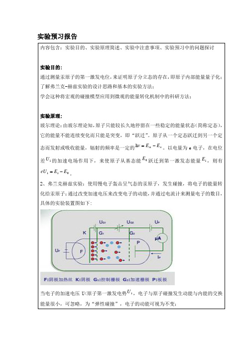 大学物理的弗兰克赫兹实验预习报告