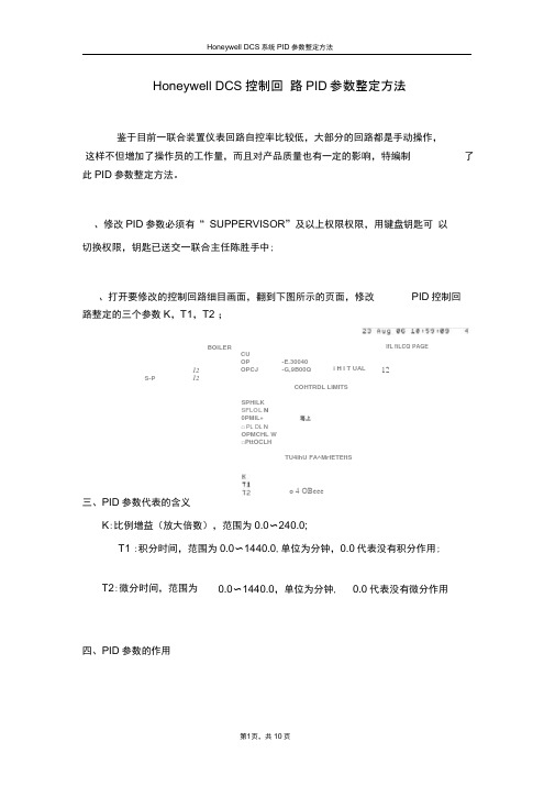 控制回路PID参数整定方法