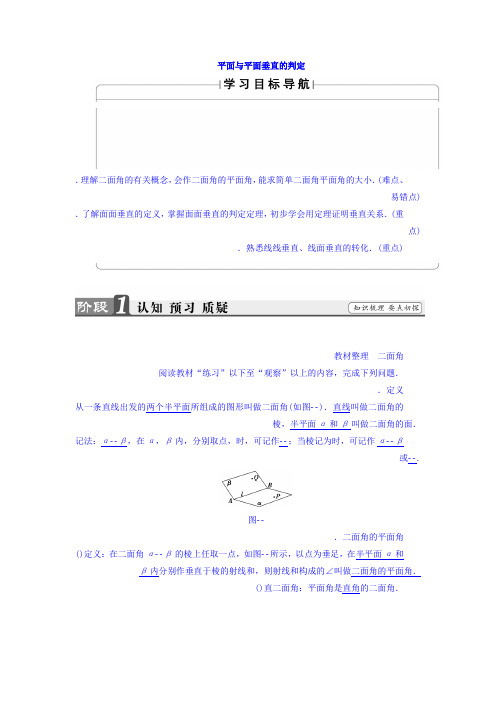 高中人教A版数学必修二教师用书第2章 2.3.2 平面与平面垂直的判定 Word版含答案