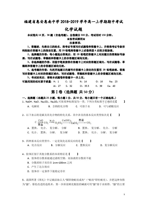 福建省惠安惠南中学2018-2019学年高一上学期期中考试化学试题