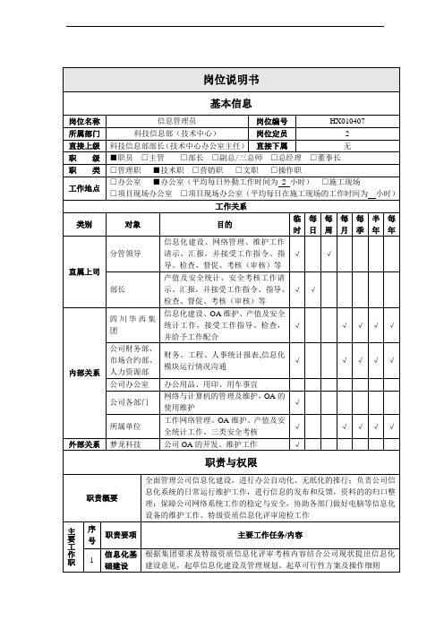 公司总部科技信息部信息管理员岗位说明书