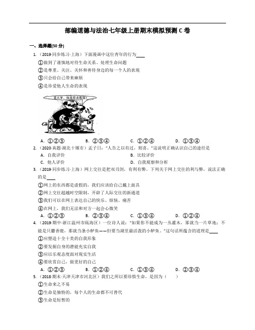 2020-2021学年部编道德与法治七年级上册期末模拟预测C卷(word版含答案解析)