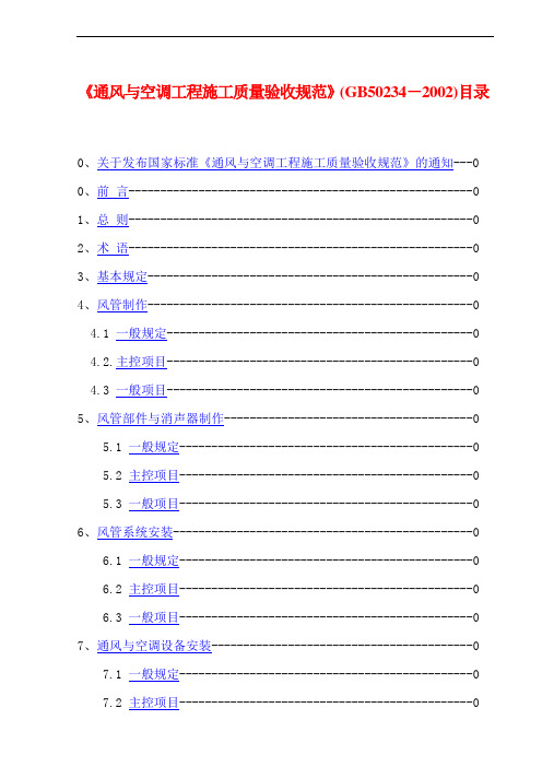 13通风与空调工程施工质量验收规范GB50234-2002