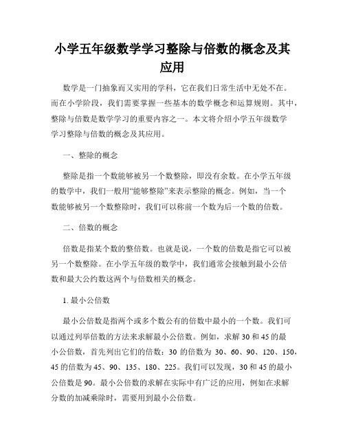 小学五年级数学学习整除与倍数的概念及其应用