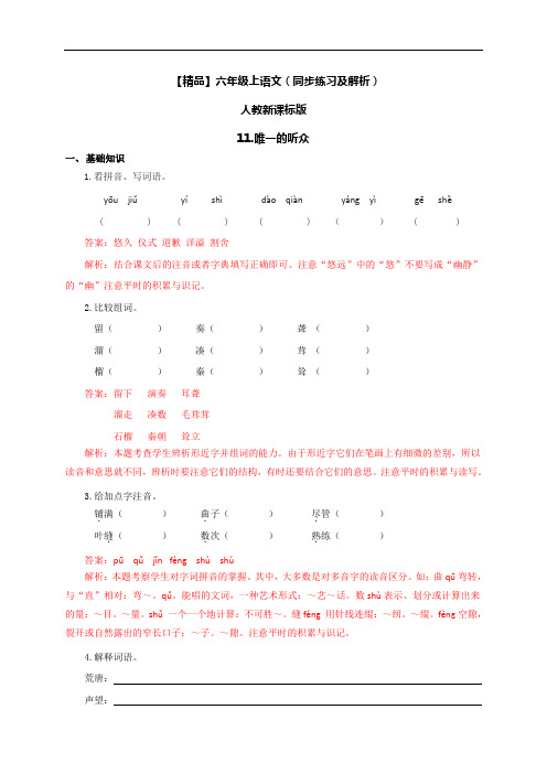 【精品】11.唯一的听众(同步练习及解析)-人教新课标版-6年级语文上册