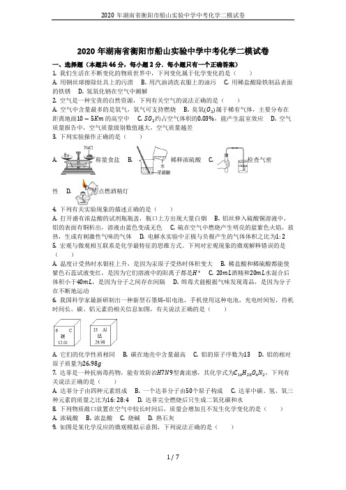 2020年湖南省衡阳市船山实验中学中考化学二模试卷