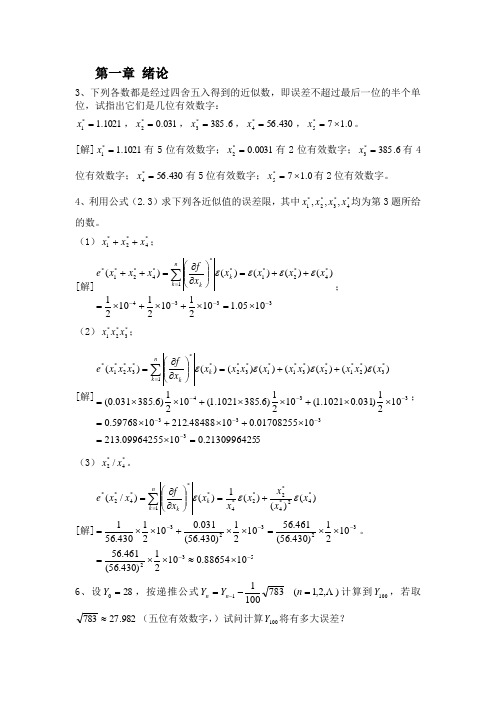 数值分析课程第五版课后习题答案