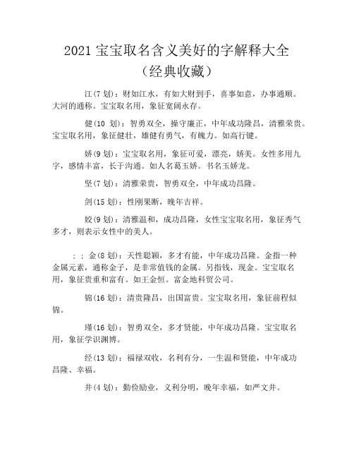 2021宝宝取名含义美好的字解释大全(经典收藏)