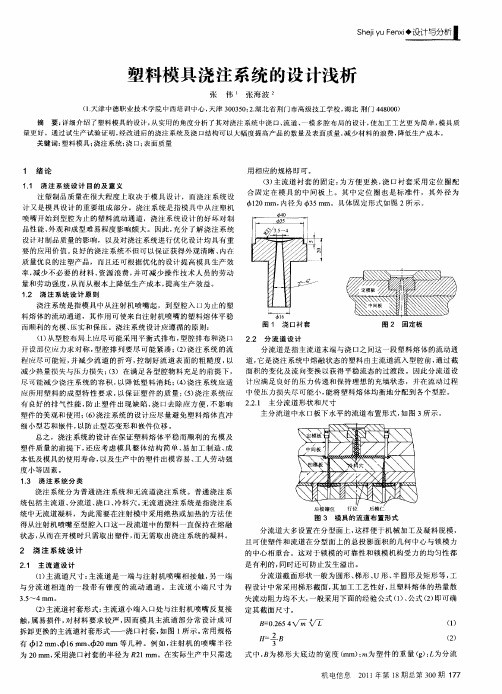 塑料模具浇注系统的设计浅析