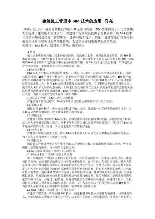 建筑施工管理中BIM技术的应用   马亮