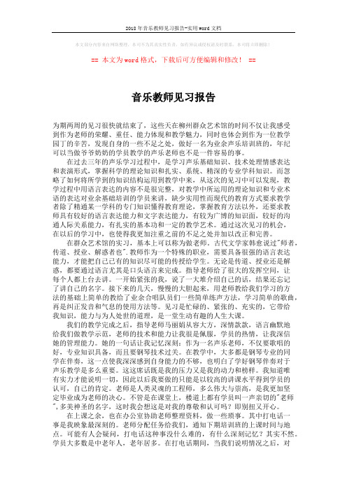 2018年音乐教师见习报告-实用word文档 (2页)