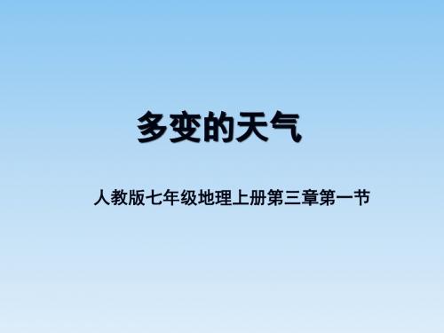 人教版  七年级 上册地理第三章第一节多变的天气课件 (共40张PPT)