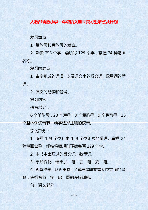 人教部编版小学一年级语文期末复习重难点及计划