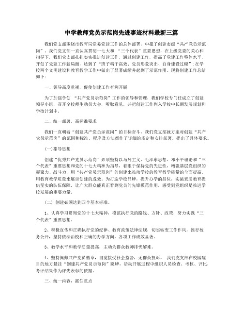 中学教师党员示范岗先进事迹材料最新三篇