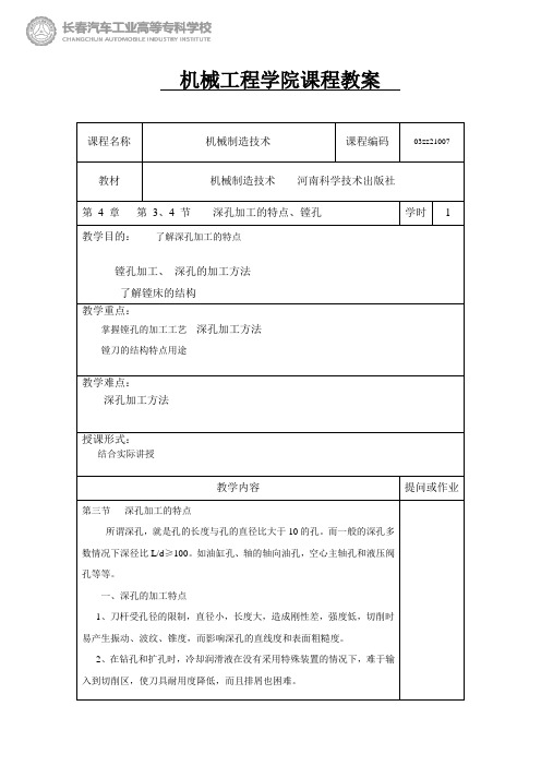 机械制造技术课程教案(4.3-4.4)