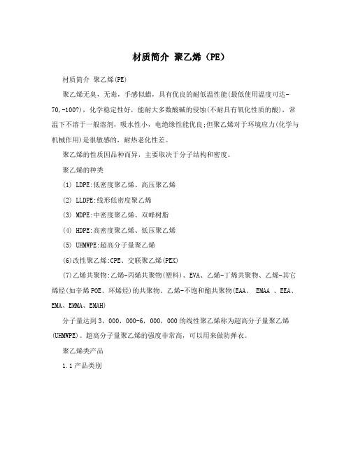 材质简介聚乙烯(PE)