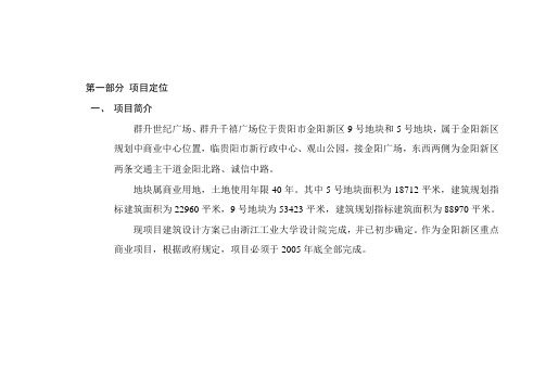 贵州群升广场-策划报告