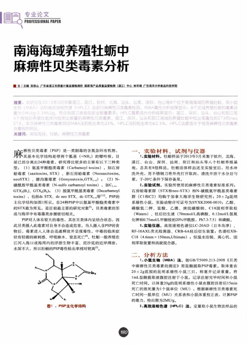 南海海域养殖牡蛎中麻痹性贝类毒素分析