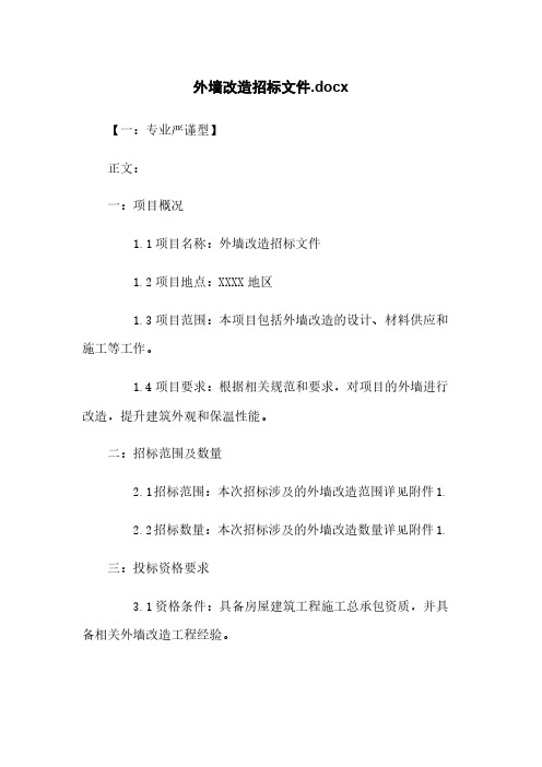 外墙改造招标文件.docx