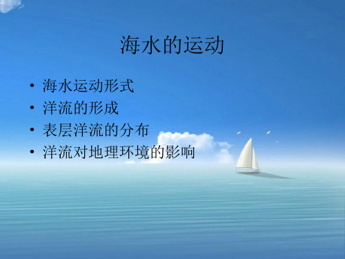 海水的运动PPT教学课件(1)