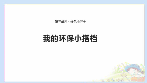 最新部编版二年级道德与法治下册《我的环保小搭档》教学课件