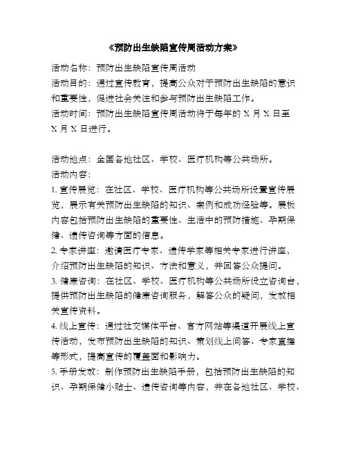 《预防出生缺陷宣传周活动方案》