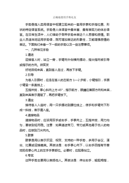 正确地使用手势礼仪_个人礼仪_