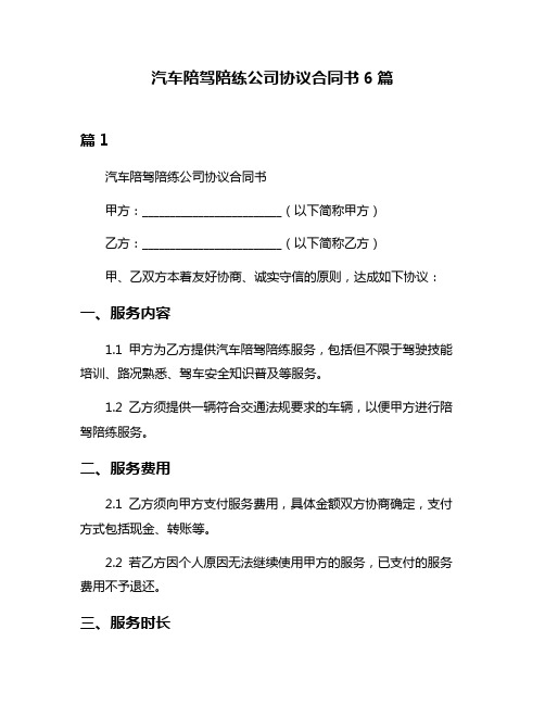 汽车陪驾陪练公司协议合同书6篇