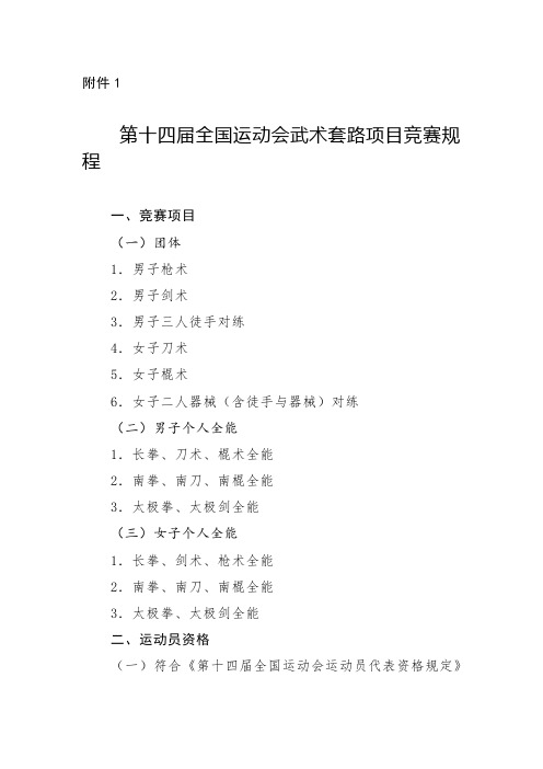 第十四届全国运动会武术套路项目竞赛规程