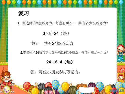 新人教版二年级数学下册人教版二年级下册解决问题乘除法两步计算应用题课件课件