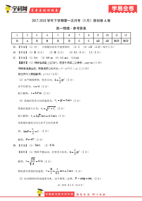 学易金卷:段考模拟君之高一物理下学期第一次月考(3月)原创卷(参考答案)