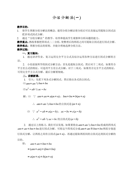 人教版初二全册完整教案 分组分解法(1)