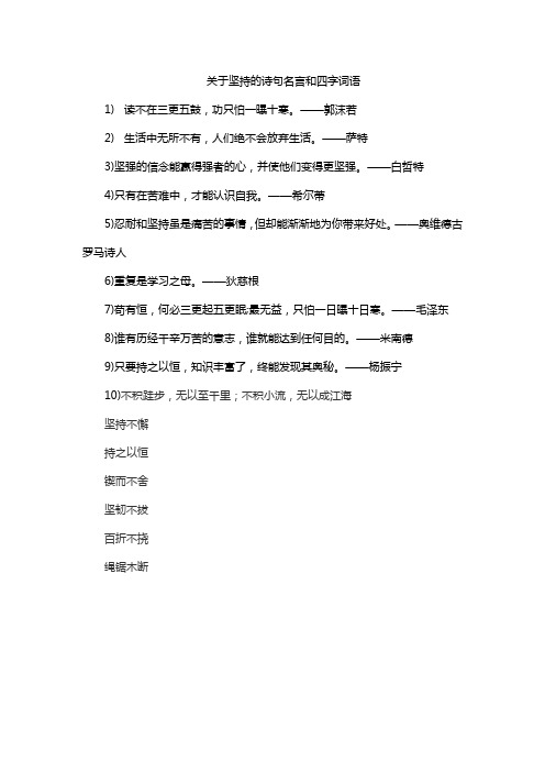 关于坚持的诗句名言和四字词语